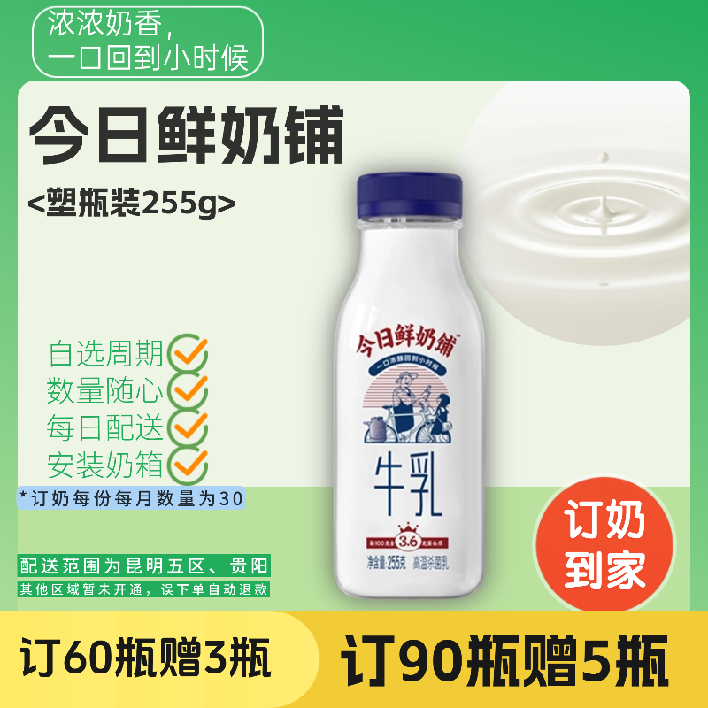 今日鲜奶铺 | 塑瓶 255g 订奶每日送奶上门