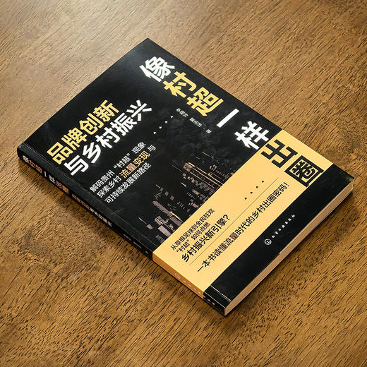 像村超一样出圈：品牌创新与乡村振兴 商品图2