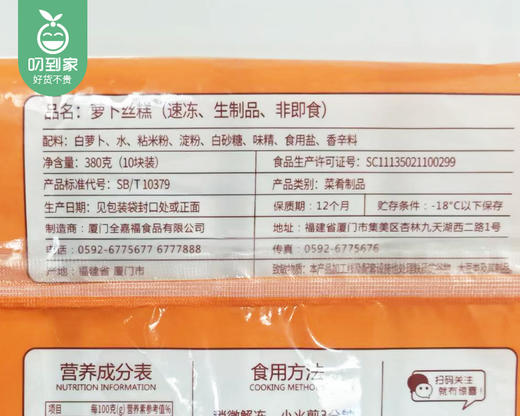 嘉福萝卜丝糕（380g/包 10块）生产日期: 12月 商品图3