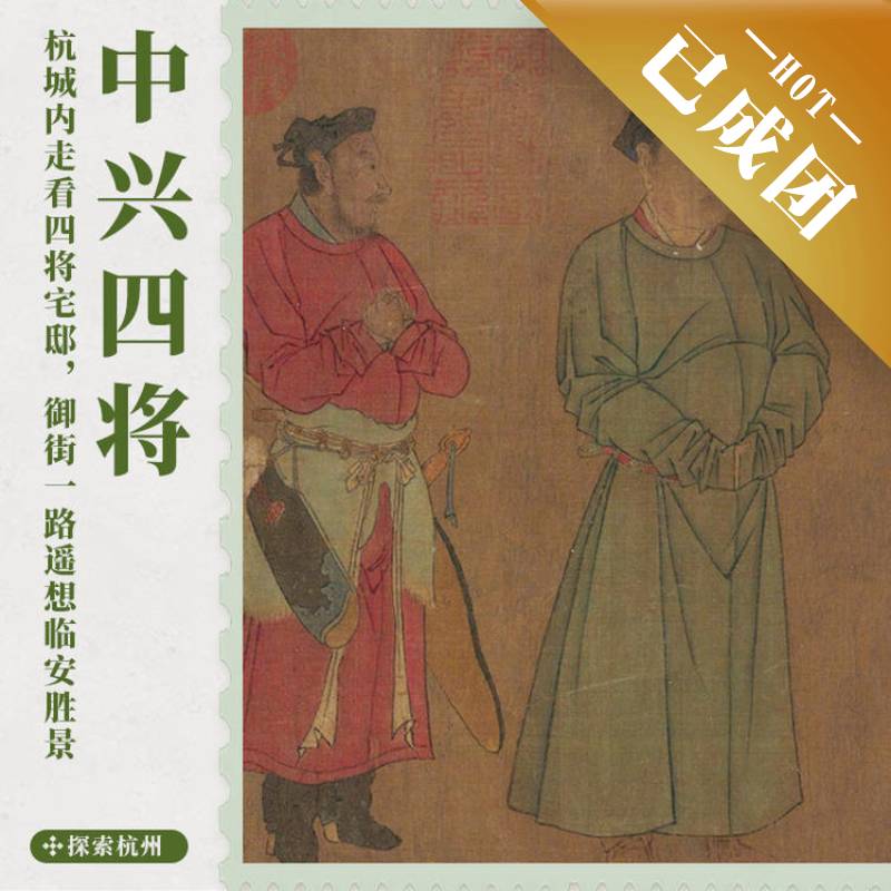 12.27 | 杭州走读 | 杭城内走看四将宅邸，御街一路遥想临安胜景