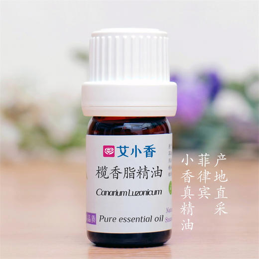 榄香脂精油 香氛舒身心树脂静心芬芳 菲律宾产地 商品图0