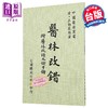 预售 【中商原版】医林改错    清 王勋臣 编   台联国风   港台原版 商品缩略图0