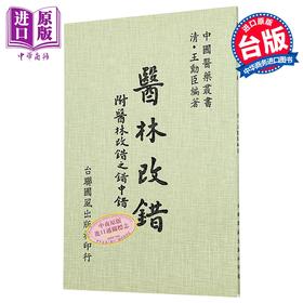 预售 【中商原版】医林改错    清 王勋臣 编   台联国风   港台原版