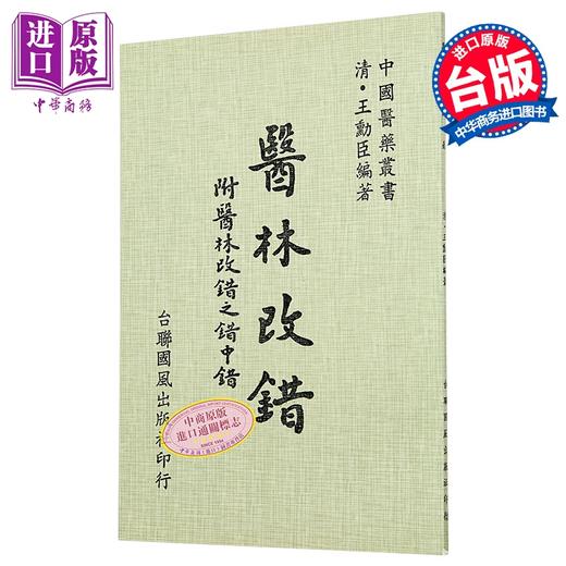 预售 【中商原版】医林改错    清 王勋臣 编   台联国风   港台原版 商品图0