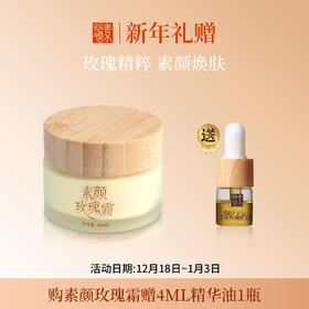 【下单即赠4ml玫瑰精华油*1瓶】素妙娘 素颜玫瑰霜面霜 50ml/瓶