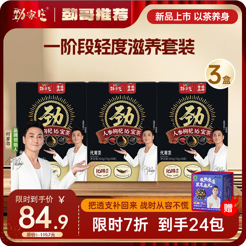 年货钜惠：劲家庄养生茶进阶款