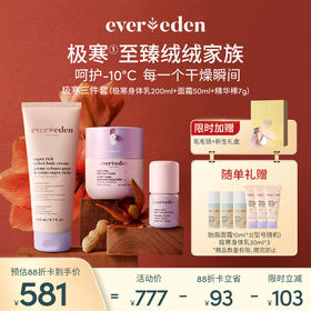 【套组】【礼盒】【新品上市】Evereden安唯伊胎脂面霜（至臻）50ml+极寒至臻保湿身体乳200ml+极寒至臻保湿精华棒7g