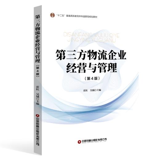 第三方物流企业经营与管理（第4版）  9787504782182 商品图0
