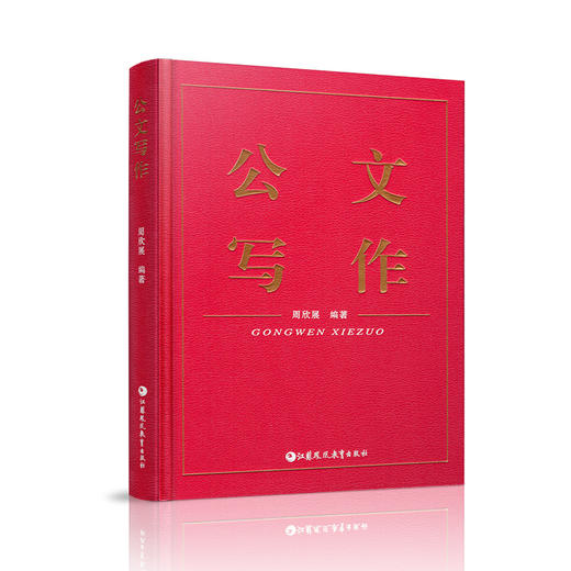 公文写作 学习公文写作的意义 教与学的方法 公文介质与印制要求等公文写作基本规范 提高公文写作以及汉语书面语言综合运用的能力 商品图3