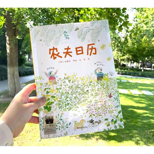 农夫日历（2023年百班千人暑期书单 二年级推荐阅读）([韩]金善珍 著绘  孙淇 译) 商品图2