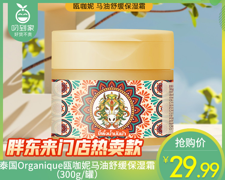 泰国Organique瓯咖妮马油舒缓保湿霜（300g/罐）生产日期: 9月