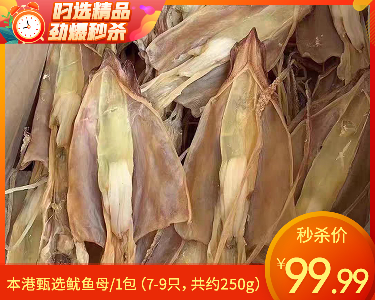 【预售-12月22日配送】本港甄选鱿鱼母/1包（7-9只，共约250g）生产日期：12月15日左右