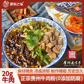 正宗贵州牛肉粉  8小时精心熬制原汤  牛肉含量20g