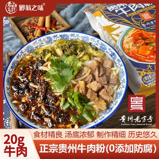 正宗贵州牛肉粉  8小时精心熬制原汤  牛肉含量20g 商品图0