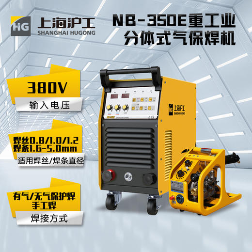 上海沪工NB-350E二保焊机380V工业级分体式有气无气保焊机手工焊，适配PANA-350焊枪。 商品图2
