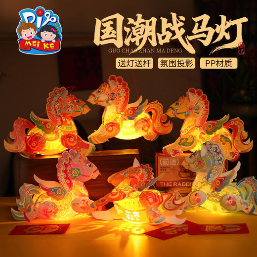 年新年春节元旦国潮战马灯，2026国潮战马灯笼，儿童制作材料，节日好物，营造喜庆氛围，灵活设计 细节满满，PP材质，防水耐用，场景百搭 多种玩法，拍照神器 美可手工灯笼  花灯装饰  商品图1
