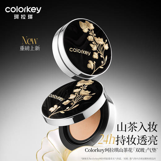 【新人专享 209/件 领券再减30元】Colorkey珂拉琪山茶花双玻气垫干皮控油细腻不易卡粉 商品图1