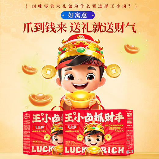 【自营】王小卤卤味凤爪 抓财手礼盒951g 商品图1