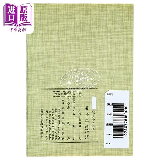 预售 【中商原版】医林改错    清 王勋臣 编   台联国风   港台原版 商品图1