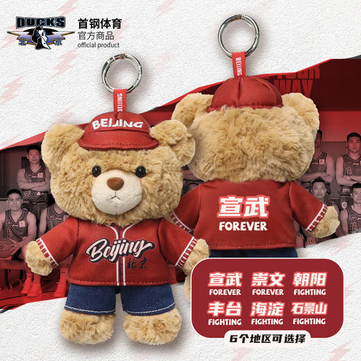 【官方正版】北京首钢 | 北京城区小熊挂件毛绒可爱周边男篮 商品图0