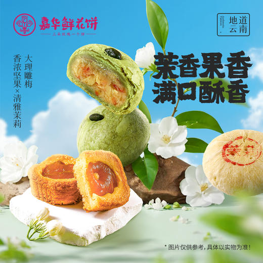 嘉华鲜花饼 茉莉季鲜花饼多口味可选 商品图0