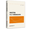 乡村学校中层干部职业倦怠研究    9787504779755 商品缩略图0