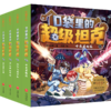 《口袋里的超级坦克》第六辑 机甲风暴篇【新】| 另有规格：一、二、三、四、五辑可选 商品缩略图9