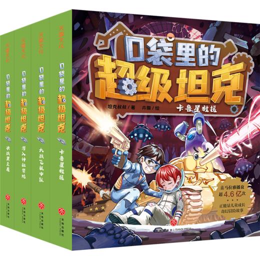 《口袋里的超级坦克》第六辑 机甲风暴篇【新】| 另有规格：一、二、三、四、五辑可选 商品图9