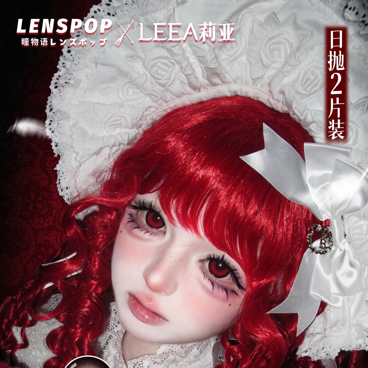 LEEA莉亚 日抛两片装COS美瞳 新品特惠 19.9元1副 38元2副 88元5副 148元10副 248元20副 送取戴器