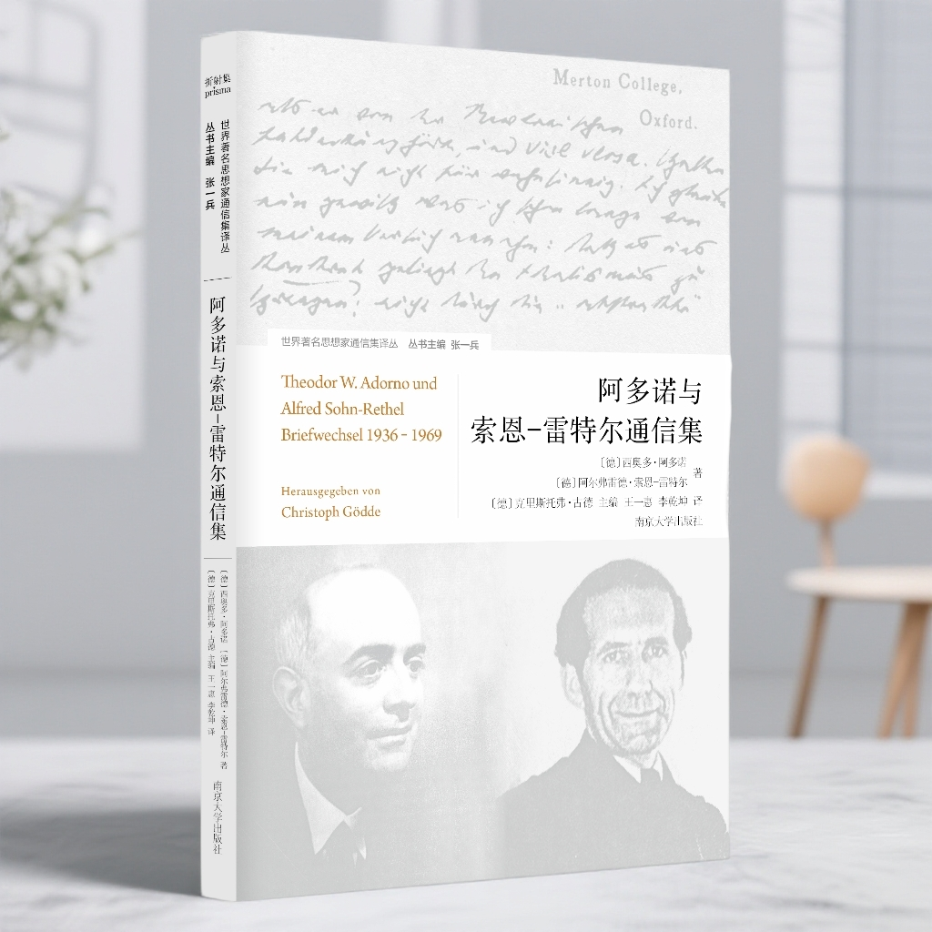 阿多诺与索恩-雷特尔通信集//世界著名思想家通信集译丛