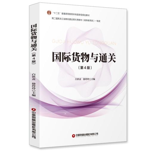 国际货物与通关（第4版）9787504782175 商品图0