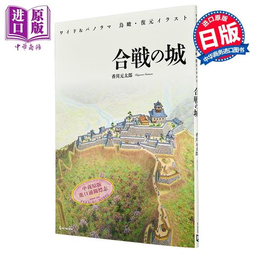 预售 【中商原版】合战之城 鸟瞰复原全彩插图wild版 日本史 日文原版日韩 ワイド＆パノラマ 鳥瞰·復元イラスト 合戦の城 商品图0