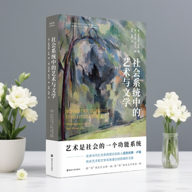 社会系统中的艺术与文学//当代学术棱镜译丛·当代美学理论系列