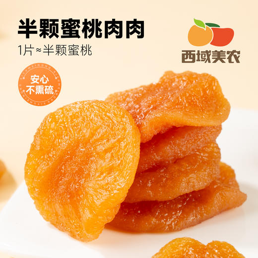 西域美农 半颗蜜桃肉肉  软糯清甜 真纯净 · 高纤维 · 真果肉型蜜桃果脯 商品图0