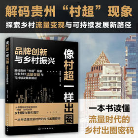 像村超一样出圈：品牌创新与乡村振兴