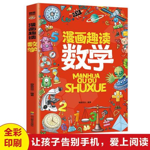 漫画趣读数学 商品图1