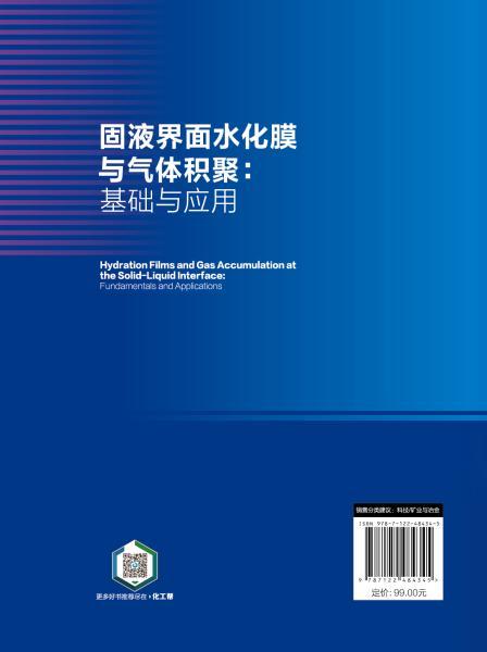 固液界面水化膜与气体积聚：基础与应用 商品图1
