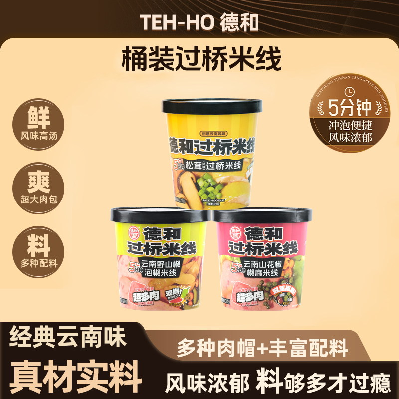 【三口味任选】德和桶装米线 香辣小锅 山花椒椒麻 野山椒泡椒 松茸过桥米线#米线