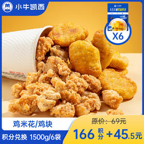 【积分兑换商品，勿拍】鸡米花6袋装///黑椒鸡块6袋装（250g/袋）