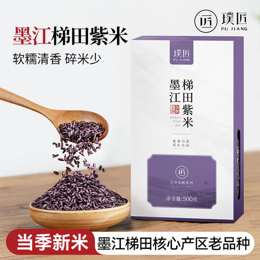 璞匠 墨江梯田紫米紫糯米新米糙米五谷杂粮米甜品紫米面包500g 商品图0