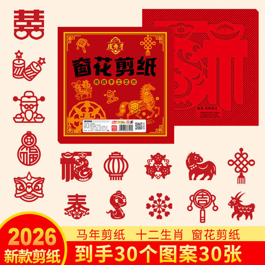 【赠剪刀】马年新款新年60张剪纸 2026马年中国风剪纸 幼儿园小学生 DIY趣味窗花 新年春节装饰 商品图1