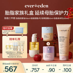 【套组】【礼盒】Evereden安唯伊胎脂系列3件套 胎脂面霜(2号\至臻)50ml+胎脂身体乳200ml+胎脂抚触按摩油118ml