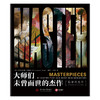 大师们未曾面世的杰作 商品缩略图2