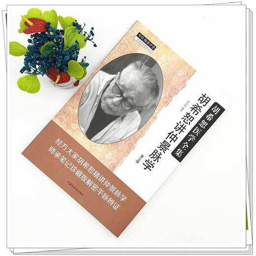 胡希恕讲仲景脉学 第3三版 胡希恕医学全集 段治钧 编著 伤寒论 平脉辨证 临床书籍 浮脉的主病 9787513299183中国中医药出版社 商品图2