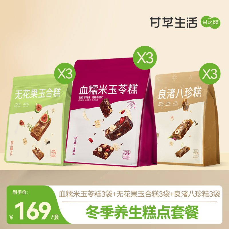 【冬季养生糕点套餐】秋冬滋养润色 元气满满套餐