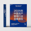 2025年中国资产管理行业发展报告  金融学家巴曙松带领团队撰写 商品缩略图2