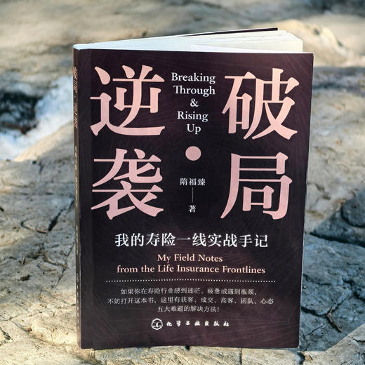 破局·逆袭：我的寿险一线实战手记 商品图2