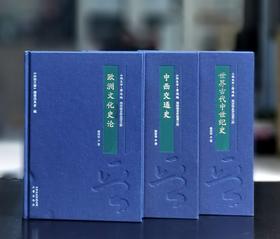 【推荐】阎宗临史学论著三种：《欧洲文化史论》+《世界古代中世纪史》+《中西交通史》，16开，布面精装，阎宗临著，三晋出版社2015年一版一印，414+352+404页，三册总定价：314元