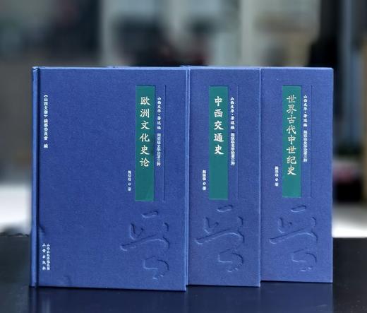 【推荐】阎宗临史学论著三种：《欧洲文化史论》+《世界古代中世纪史》+《中西交通史》，16开，布面精装，阎宗临著，三晋出版社2015年一版一印，414+352+404页，三册总定价：314元 商品图0