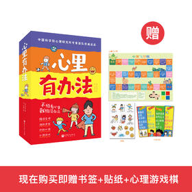 《心里有办法》（全4册）